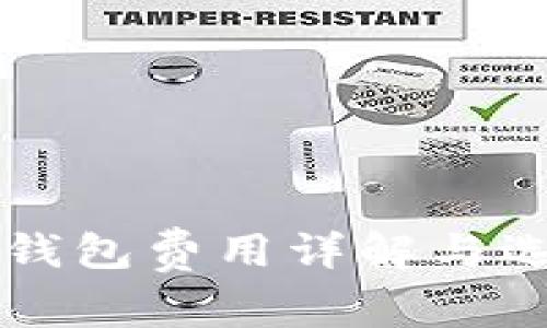 虚拟币钱包费用详解与选择指南