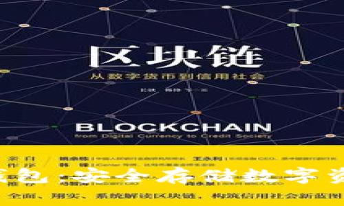 比特币U盘钱包：安全存储数字资产的新选择