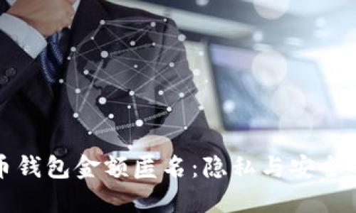 比特币钱包金额匿名：隐私与安全的平衡