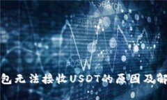 波卡钱包无法接收USDT的原