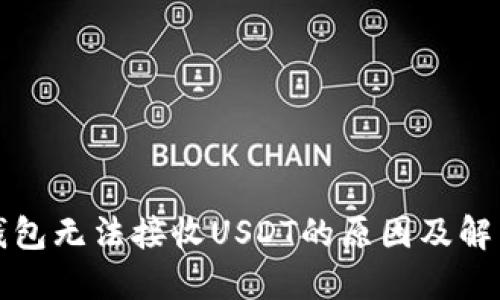波卡钱包无法接收USDT的原因及解决方案