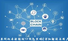 鲸交易所的币能转到TP钱包