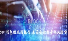 USDT钱包提现到银行：是否
