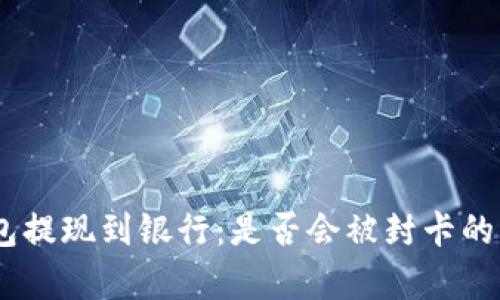 USDT钱包提现到银行：是否会被封卡的风险分析