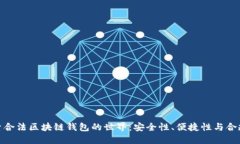 探索合法区块链钱包的世