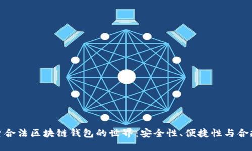 探索合法区块链钱包的世界：安全性、便捷性与合规性