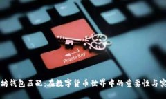 以太坊钱包匹配：在数字