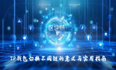 TP钱包切换不同链的意义与