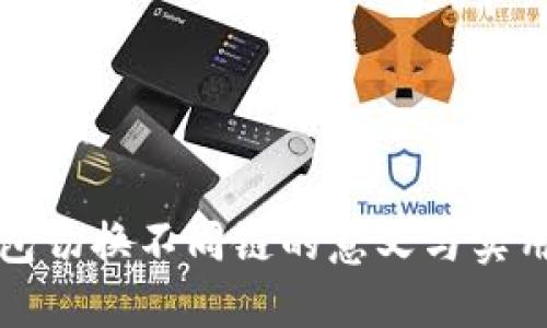 TP钱包切换不同链的意义与实用指南