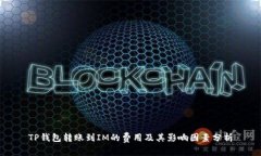 TP钱包转账到IM的费用及其