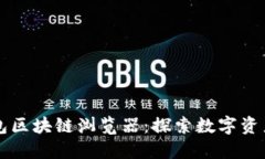 麦子钱包区块链浏览器：