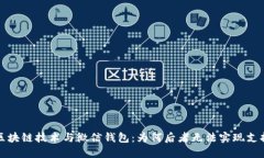 区块链技术与微信钱包：
