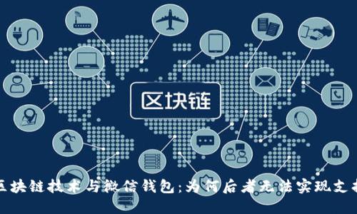 区块链技术与微信钱包：为何后者无法实现支持