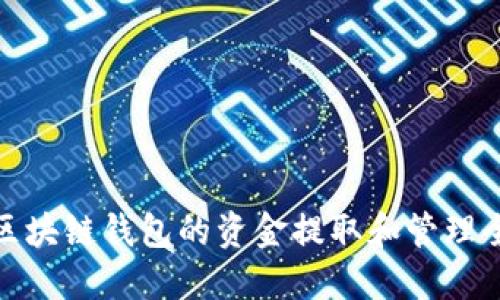 : 区块链钱包的资金提取和管理全解