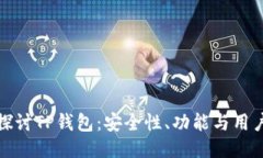 深入探讨TP钱包：安全性、