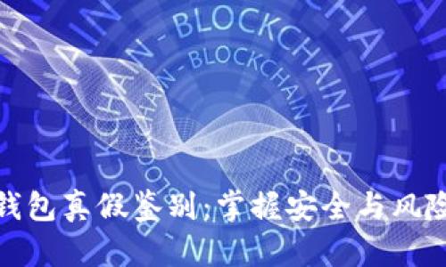 区块链钱包真假鉴别：掌握安全与风险的关键