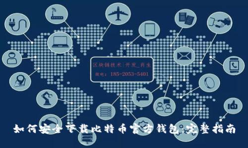 如何安全下载比特币官方钱包：完整指南