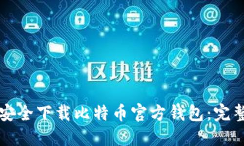 如何安全下载比特币官方钱包：完整指南