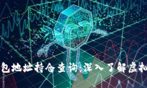区块链钱包地址持仓查询：深入了解虚拟资产管理