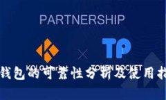 TP钱包的可靠性分析及使用