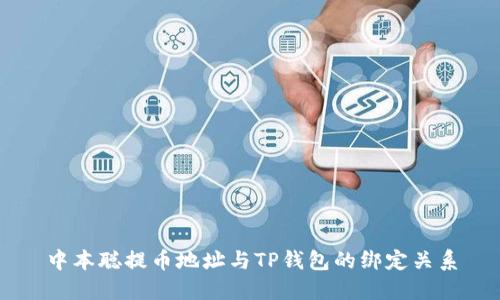 中本聪提币地址与TP钱包的绑定关系