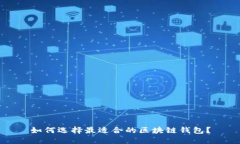 如何选择最适合的区块链