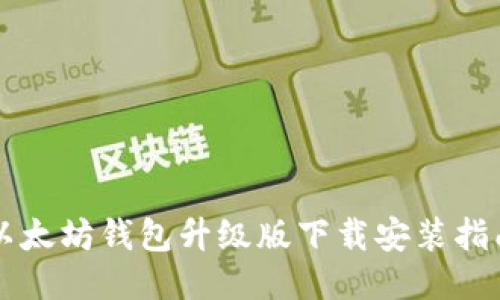 以太坊钱包升级版下载安装指南