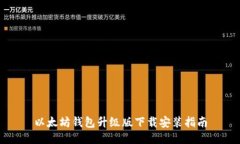 以太坊钱包升级版下载安