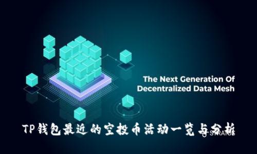 TP钱包最近的空投币活动一览与分析