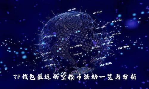 TP钱包最近的空投币活动一览与分析