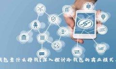 区块链冷钱包靠什么挣钱