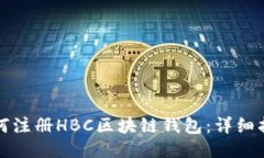 如何注册HBC区块链钱包：
