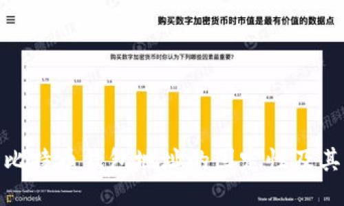探讨比特币钱包地址的固定性及其影响