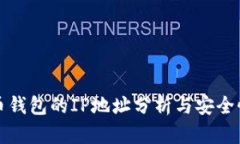 比特币钱包的IP地址分析与