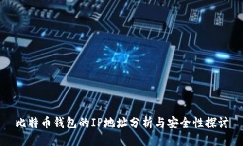 比特币钱包的IP地址分析与安全性探讨