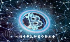 比特币钱包种类介绍大全