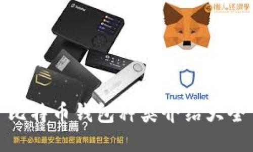 比特币钱包种类介绍大全