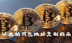 以太坊钱包地址复制指南