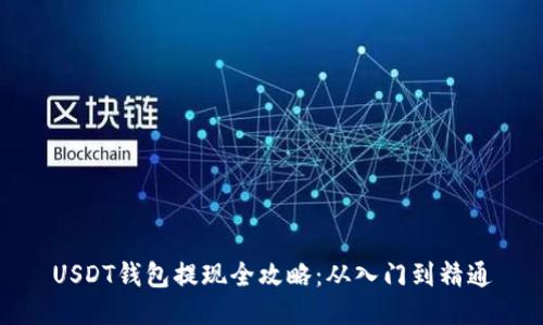 USDT钱包提现全攻略：从入门到精通