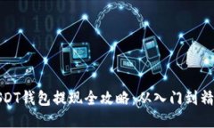 USDT钱包提现全攻略：从入