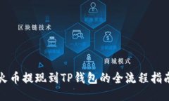 火币提现到TP钱包的全流程