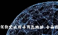 如何绑定比特币钱包地址