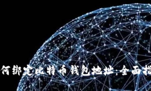 如何绑定比特币钱包地址：全面指南