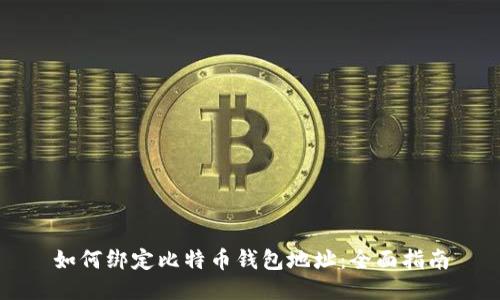 如何绑定比特币钱包地址：全面指南