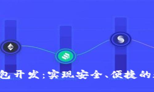 iOS比特币钱包开发：实现安全、便捷的数字货币交易