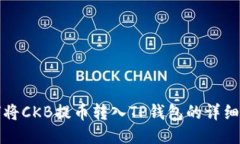 如何将CKB提币转入TP钱包的