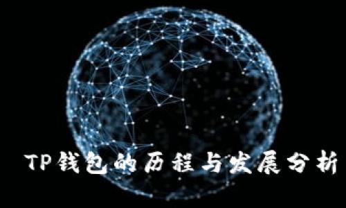  TP钱包的历程与发展分析