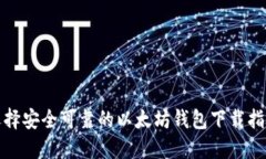 选择安全可靠的以太坊钱