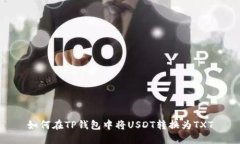 如何在TP钱包中将USDT转换