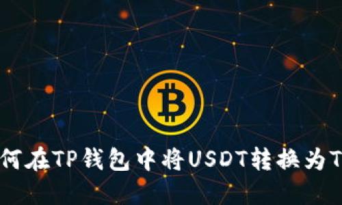 如何在TP钱包中将USDT转换为TXT